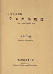 埼玉県植物誌　1998年版  