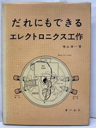だれにもできるエレクトロニクス工作 実体製作 