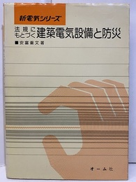 法規にもとづく建築電気設備と防災  