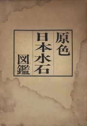 原色日本水石図鑑  
