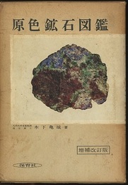 原色鉱石図鑑　増補改訂版  