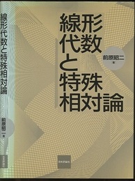 線形代数と特殊相対論  