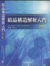 結晶構造解析入門　第3版  
