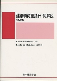 建築物荷重指針・同解説 (2004) 1975年制定/2004年改定（第3次）  
