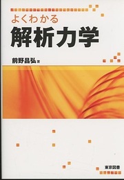 よくわかる解析力学  