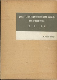 朝鮮-日本列島地帯地質構造論考  