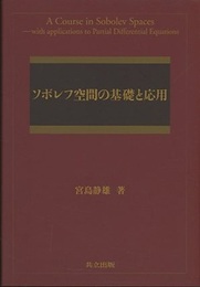 ソボレフ空間の基礎と応用  