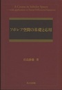 ソボレフ空間の基礎と応用  