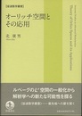 オーリッチ空間とその応用  