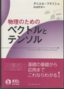 物理のためのベクトルとテンソル  