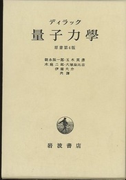 量子力学　原書第4版  