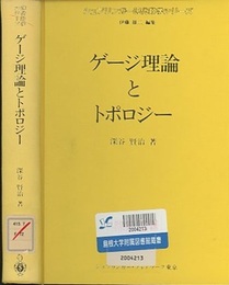 ゲージ理論とトポロジー  