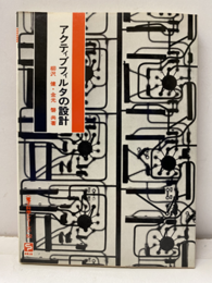 アクティブフィルタの設計  