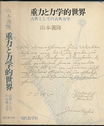 重力と力学的世界 古典としての古典力学 