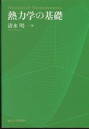熱力学の基礎（旧版）  