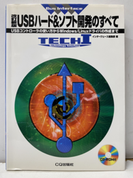USBハード&ソフト開発のすべて （改訂新版）CD-ROM付(未開封 USBコントローラの使い方からWindows/Linuxドライバの作成まで 