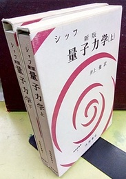 シッフ　新版　量子力学　（上・下）  