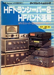 HFトランシーバー&HFバンド活用 HFトランシーバー120%活用ガイド Part-2 