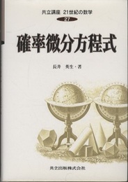 確率微分方程式  