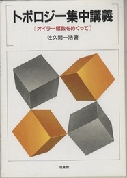 トポロジー集中講義 オイラー標数をめぐって 