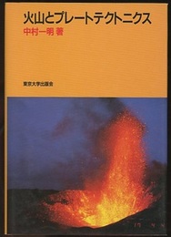 火山とプレートテクトニクス  
