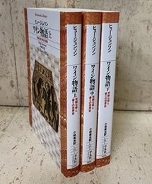 ワイン物語 （上中下） 3冊セット 芳醇な味と香りの世界史 