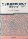 分子軌道法MOPACガイドブック （2訂版）旧版  