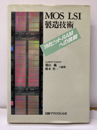 MOS LSI 製造技術  