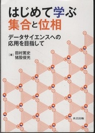 はじめて学ぶ集合と位相 データサイエンスへの応用を目指して 