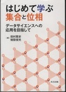 はじめて学ぶ集合と位相 データサイエンスへの応用を目指して 