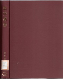 熱交換器 （新版）  