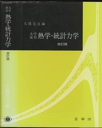 大学演習　熱学・統計力学　修訂版  