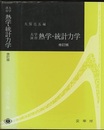 大学演習　熱学・統計力学　修訂版  