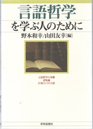 言語哲学を学ぶ人のために  