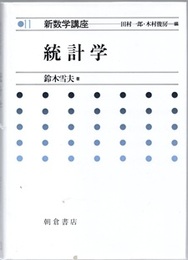 統計学  