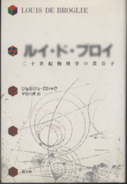 ルイ・ド・ブロイ 二十世紀物理学の貴公子 