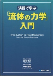 演習で学ぶ「流体の力学」入門 （旧版）  