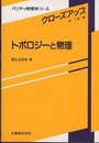 トポロジーと物理  