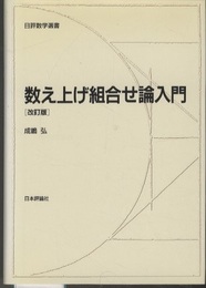 数え上げ組合せ論入門　（改訂版）  
