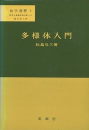 多様体入門  