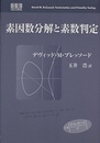 素因数分解と素数判定  