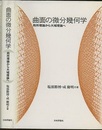 曲面の微分幾何学 局所理論から大域理論へ 