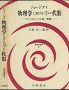 物理学におけるリー代数 （旧版） アイソスピンから統一理論へ 
