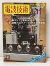 電波技術　1970年11月号：（特集）純コンプリ直結OCLパワーアンプ  