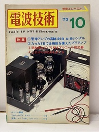 電波技術　1973年10月号：（特集）管球アンプの真髄300Bステレオ製作  