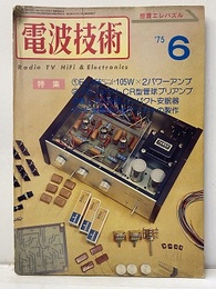 電波技術　1975年 6月号：（特集）大出力パワーアンプの製作  