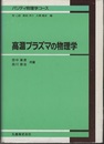 高温プラズマの物理学  