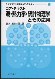 コア・テキスト波・熱力学・統計物理学とその応用  