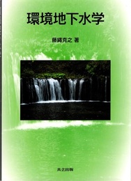 環境地下水学  