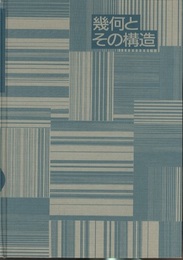幾何とその構造  